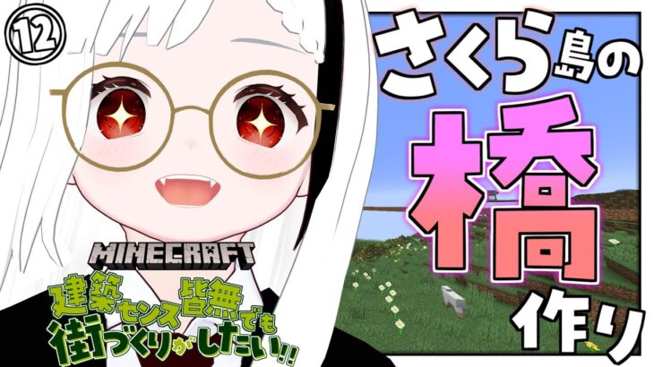 【マインクラフト/Minecraft】暇人さんおいで！！建築センス皆無でも街づくりがしたい！！桜島作り開始！！橋作りするよ～！！：第12週目【秋ノ宮ちの】