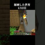 【Minecraft】崩壊した世界したで生き抜くマインクラフト　12日目【マイクラ/ゆっくり実況】 #Shorts