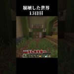 【Minecraft】崩壊した世界したで生き抜くマインクラフト　13日目【マイクラ/ゆっくり実況】 #Shorts