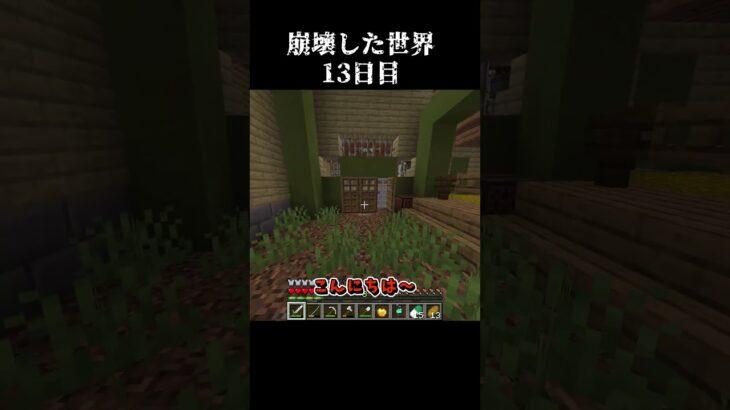 【Minecraft】崩壊した世界したで生き抜くマインクラフト　13日目【マイクラ/ゆっくり実況】 #Shorts