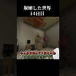 【Minecraft】崩壊した世界したで生き抜くマインクラフト　14日目【マイクラ/ゆっくり実況】 #Shorts