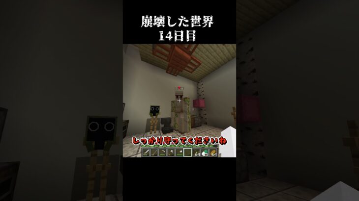 【Minecraft】崩壊した世界したで生き抜くマインクラフト　14日目【マイクラ/ゆっくり実況】 #Shorts