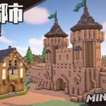 【Minecraft】城塞の中に民家を増やす（2軒目）