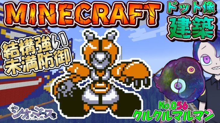 【#Minecraft】クルクルマルマン編　ドット像建築・メダロット２編　マインクラフト　１２３【ドット像】【#メダロット2】