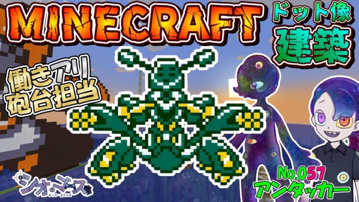 【#Minecraft】アンタッカー編　ドット像建築・メダロット２編　マインクラフト　１２４【ドット像】【#メダロット2】