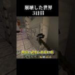 【Minecraft】崩壊した世界したで生き抜くマインクラフト　3日目【マイクラ/ゆっくり実況】 #Shorts