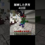 【Minecraft】崩壊した世界したで生き抜くマインクラフト　4日目【マイクラ/ゆっくり実況】 #Shorts