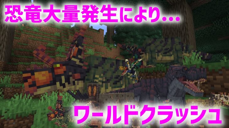 【Minecraft】#5 MOD入れ過ぎて恐竜に襲われた瞬間ワールドクラッシュぅあああああい【1.20.1】【MOD実況】【太郎】