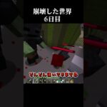 【Minecraft】崩壊した世界したで生き抜くマインクラフト　6日目【マイクラ/ゆっくり実況】 #Shorts