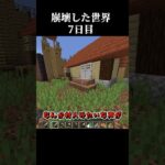 【Minecraft】崩壊した世界したで生き抜くマインクラフト　7日目【マイクラ/ゆっくり実況】 #Shorts