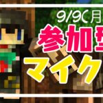 「参加型」クロスプレイ対応！配信初心者のマイクラマルチ！【Minecraft】9/9