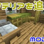 【Minecraft】バニラ建築を邪魔しない、ちょうどいいインテリアMOD『Handcrafted』【MOD紹介】