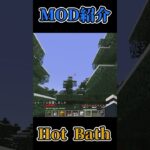 【Minecraft】温泉に入ってリラックスしよう！温泉をついかするMOD『Hot Bath』 #マイクラ #mod　#MOD紹介 #Java版 #shorts