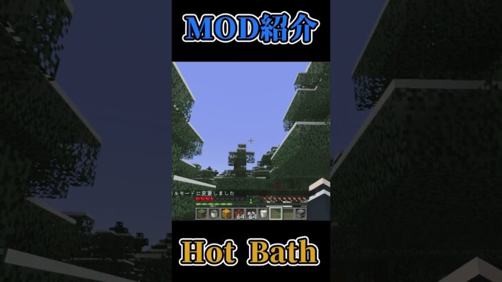 【Minecraft】温泉に入ってリラックスしよう！温泉をついかするMOD『Hot Bath』 #マイクラ #mod　#MOD紹介 #Java版 #shorts