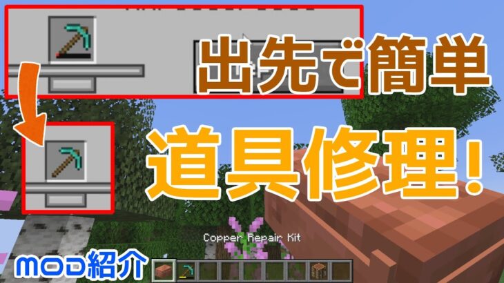 【Minecraft】出先で簡単修理！便利MOD『Iron Repair Kits』【MOD紹介】