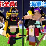 【Minecraft】ワンピースMODの海賊全員vs海軍全員！！どっちが強い！？【ONE PIECE】