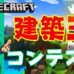 【マインクラフト/Minecraft】途中参加OK！自分のエリアにすごい建築を作れ！👑マイクラ建築王コンテスト👑視聴者参加型ライブ配信！/#Minecraft 　#参加型 　#くまなかじ