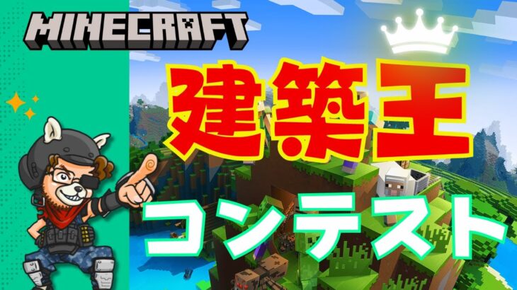 【マインクラフト/Minecraft】途中参加OK！自分のエリアにすごい建築を作れ！👑マイクラ建築王コンテスト👑視聴者参加型ライブ配信！/#Minecraft 　#参加型 　#くまなかじ