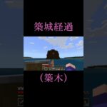 【Minecraft】築城経過報告Part2 #minecraft #マイクラ #マインクラフト #minecraft実況 #shorts #short #ゲーム実況 #実況 #建築