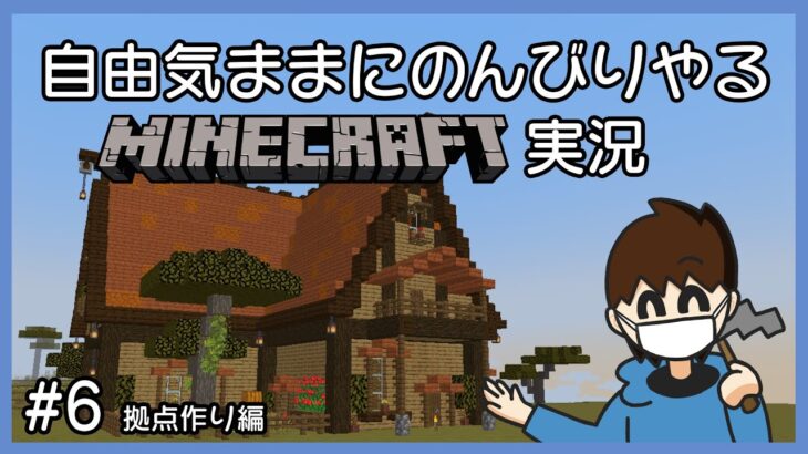 サバンナにおしゃれな家を作るぞ！【Minecraft】Part6
