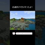 旧遺跡の村を作ったよ！【Minecraft】【#Shorts】 #マイクラ #マインクラフト #minecraft