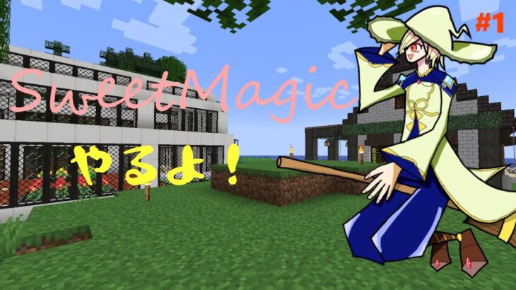 【Minecraft】SweetMagicでお花と魔法に包まれよう！【#1】