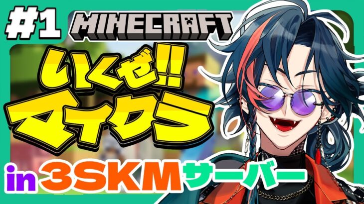 【Minecraft】まずはマイクラ世界を生き抜く！！in 3SKMサーバー【魁星/にじさんじ】