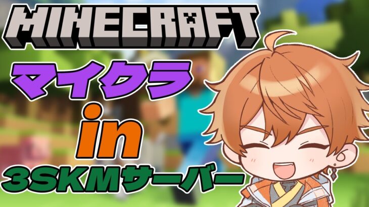 【Minecraft】始まるぜ！！新たな世界と大冒険！！in3SKMサーバー【北見遊征/にじさんじ】