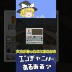 【Minecraft】エンチャントあるある？！【ゆっくり実況】本編トライアルチャンバー#minecraft    #マイクラ  #マインクラフト  #shorts   #games  #ゆっくり実況