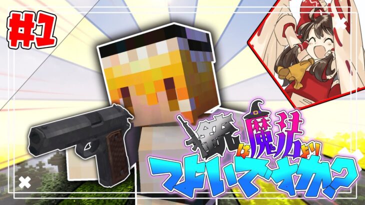 【Minecraft】銃は魔法よりつよいですか？part1【ゆっくり実況】