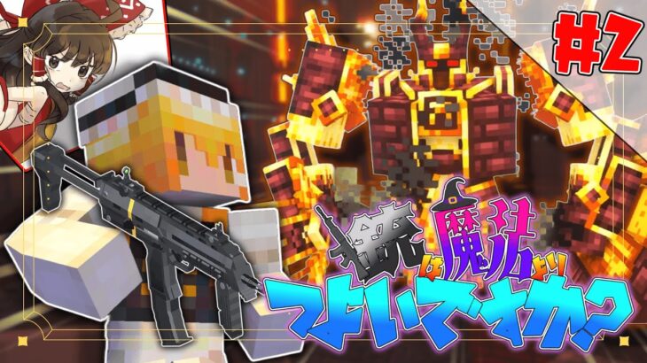 【Minecraft】銃は魔法よりつよいですか？part2【ゆっくり実況】