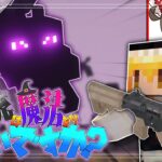 【Minecraft】銃は魔法よりつよいですか？part3【ゆっくり実況】