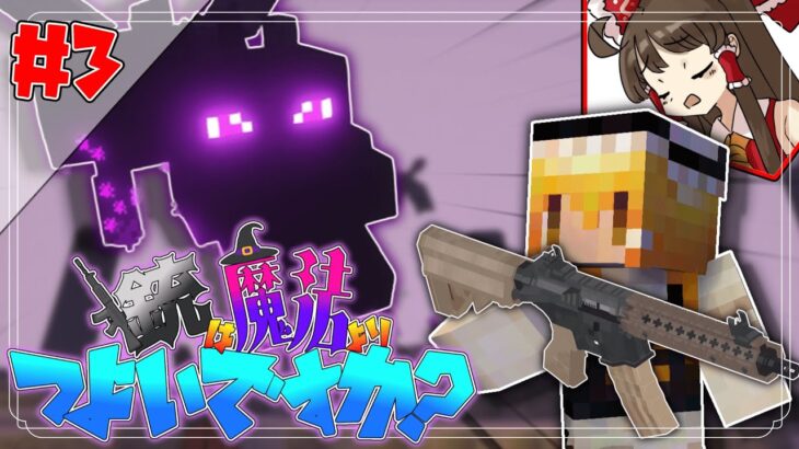 【Minecraft】銃は魔法よりつよいですか？part3【ゆっくり実況】