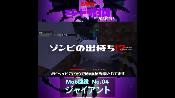 【マイクラ】Mob図鑑 No.04　ジャイアント　 from　高難度エンドラ討伐　2024/09/15　#Minecraft　#Shorts