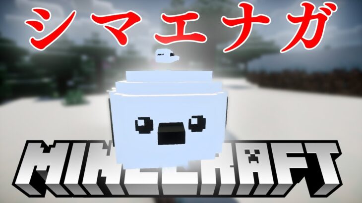 【マイクラ】自作Modで動物 シマエナガ【マインクラフト実況】