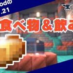 【マイクラModの作り方】#4 食べ物と飲み物の追加【ver 1.21／Forge／プログラミング解説】