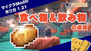 【マイクラModの作り方】#4 食べ物と飲み物の追加【ver 1.21／Forge／プログラミング解説】