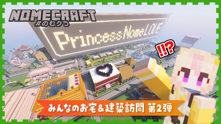 ※リスケしました【マイクラ】みんなのお宅＆建築訪問！生ホイップ王国を探検する第２弾！No.06  #Minecraft #マインクラフト