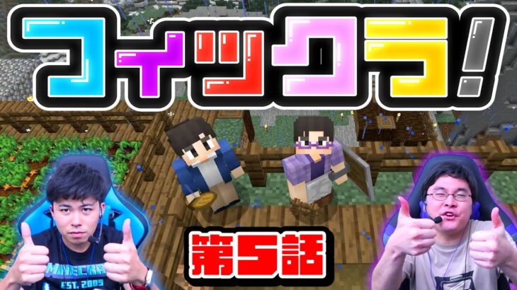 【フィックラ！】PART5 – エンチャント台や牧場を作ろう！！【マインクラフト】