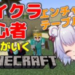 【PC】初心者のマイクラ配信　エンチャントテーブル作ろう【MINECRAFT/#vtuber/真白ノロイ】