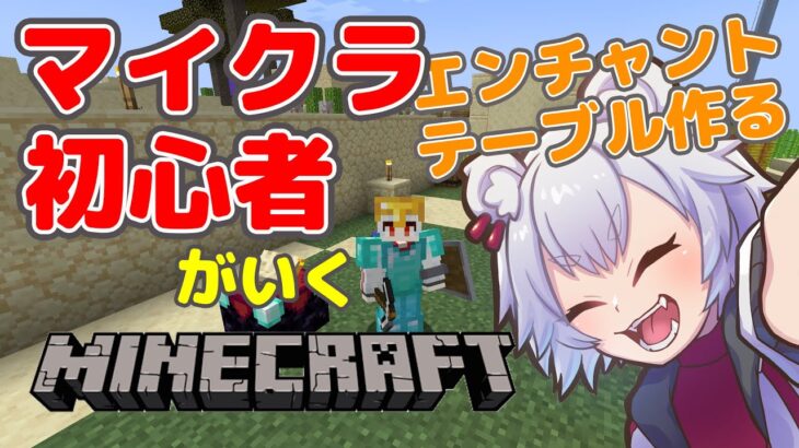 【PC】初心者のマイクラ配信　エンチャントテーブル作ろう【MINECRAFT/#vtuber/真白ノロイ】