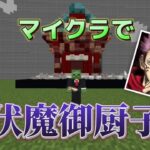 【マイクラ】呪術廻戦PVPでの伏魔御厨子が強すぎた