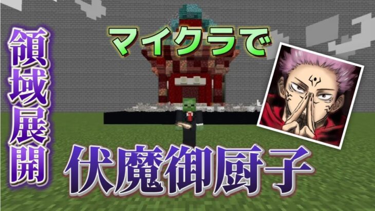 【マイクラ】呪術廻戦PVPでの伏魔御厨子が強すぎた