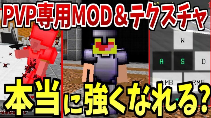 マイクラのPVPが確実に強くなれるMODとテクスチャを入れて本当に強くなれるのか検証してみた!!!-#マインクラフト【#Minecaft】