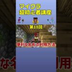 【マイクラ初心者講座】太郎さん、次郎さん、名前を付ければ親しみがわくよ。　Part 18  #shorts (ゲーム実況, ならばね)