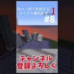 【マイクラ建築】Part.100で完成する現代都市#8 #shorts #マイクラ #マイクラ建築 #マインクラフト #minecraft #巨大建築