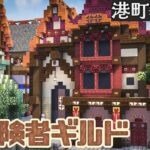 🐈‍⬛🌈ファンタジー建築！冒険者が集うギルド｜港町を作るマインクラフトPart.15