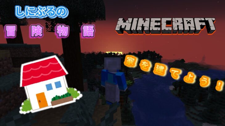 [マインクラフト]しにぶるの冒険物語Part1「家を建てよう！」#マイクラ #マインクラフト #ゆっくり実況