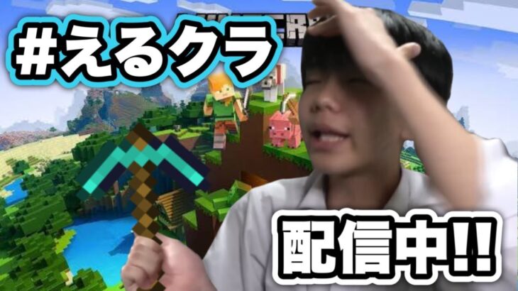 【えるクラ】えるクラ復活！！大冒険をはじめるぞ～～ Part1【えるにーにょ】