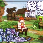 【マイクラ】総集編-前編～霊夢さんは剣と魔法の世界で村を造りたいPart1~10【ゆっくり実況】【Tektopia】